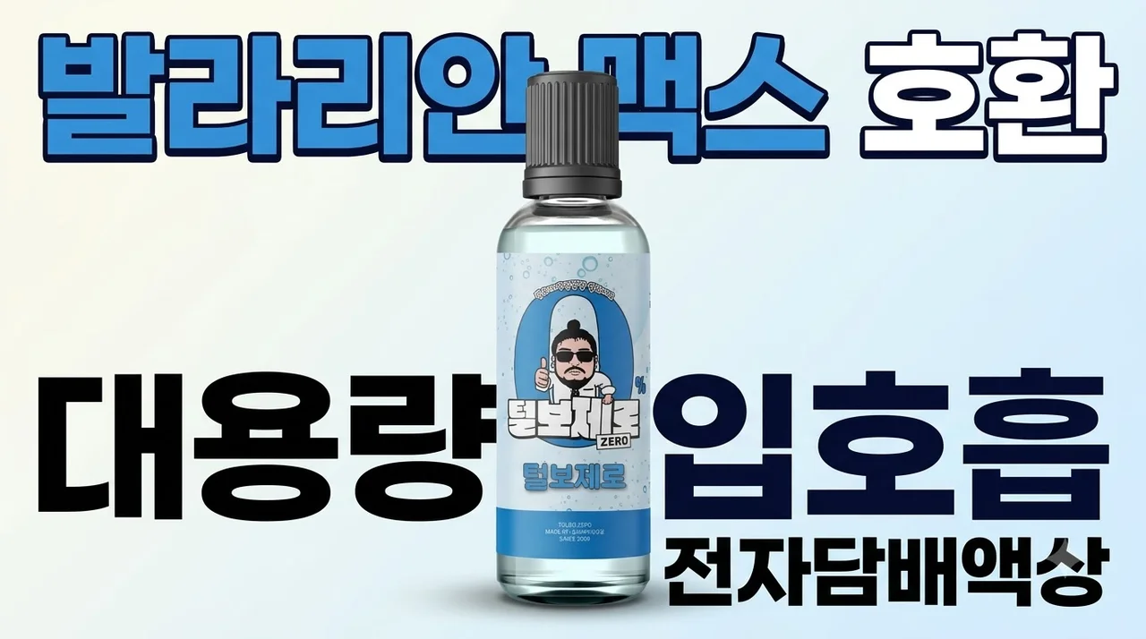 전자담배액상 입호흡 발라리안 맥스 호환 대용량