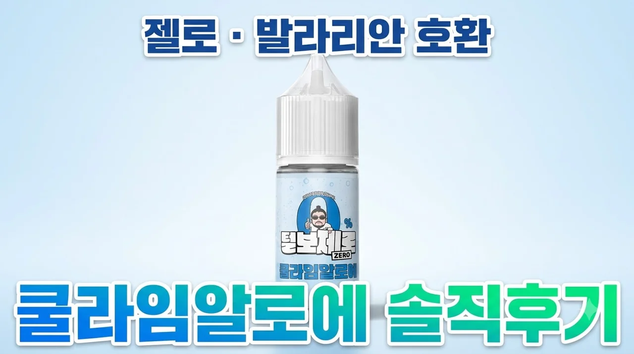전자담배액상 쿨라임알로에 10ml 젤로 발라리안 호환 솔직후기