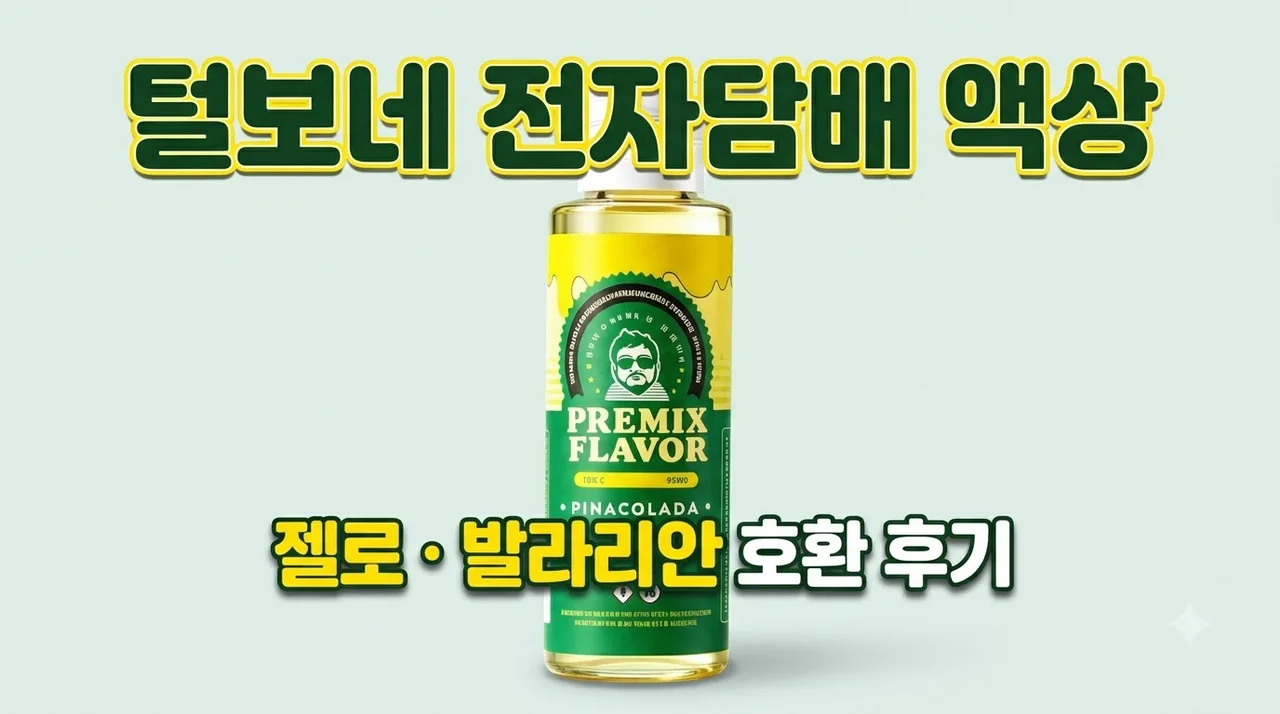 전자담배액상 털보네 100ml 젤로 발라리안 호환 후기