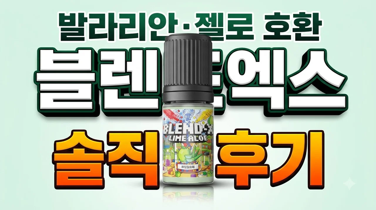 블렌드엑스 발라리안 젤로 호환 전자담배액상 솔직후기