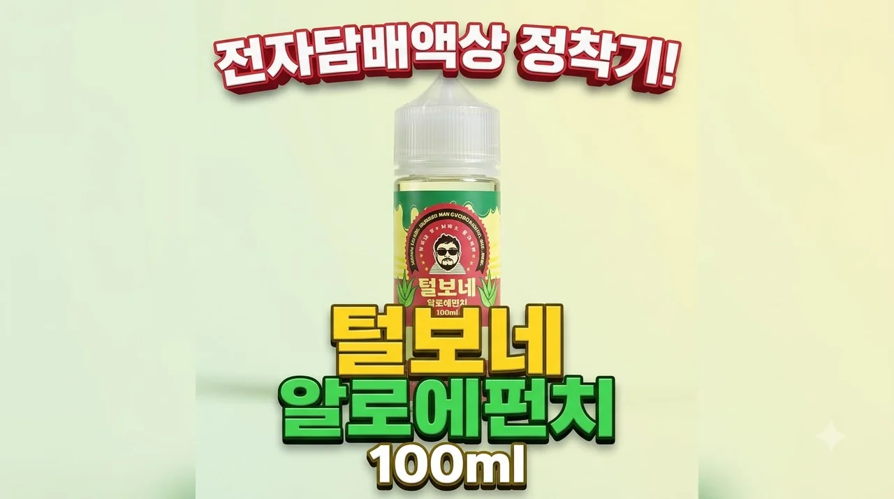 전자담배액상 털보네 알로에펀치 100ml 정착기