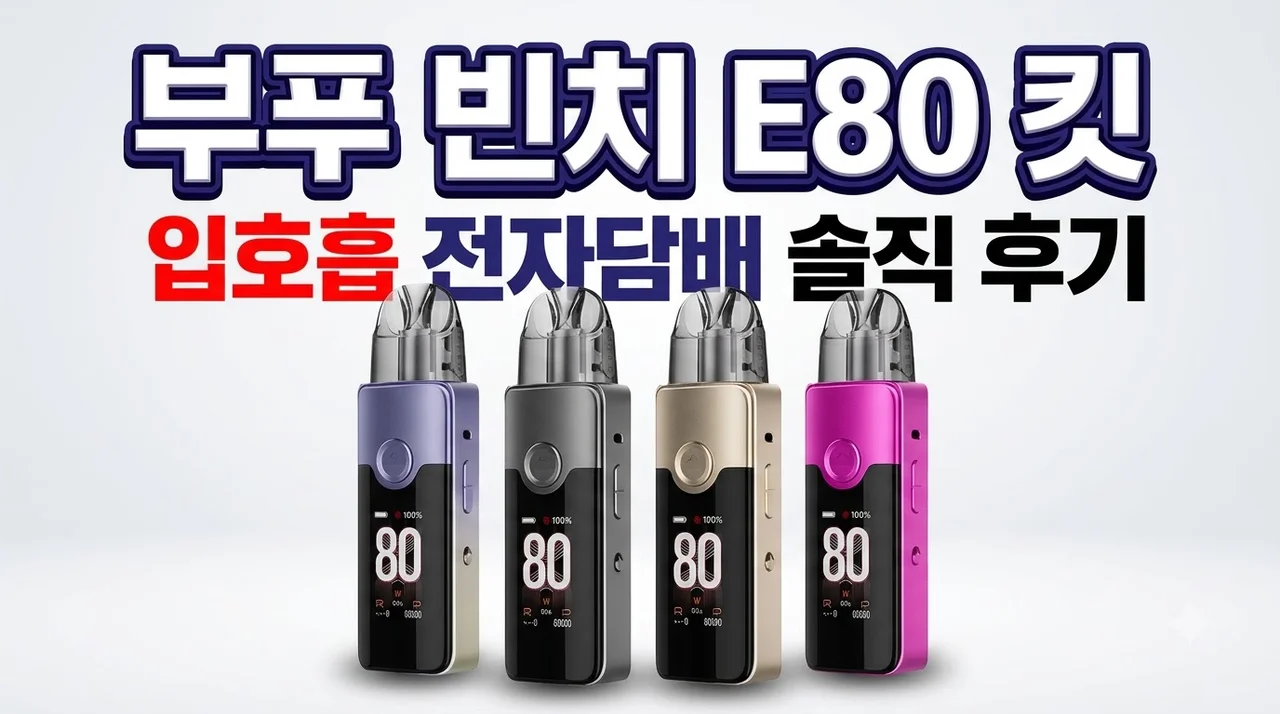 부푸 빈치 E80 킷 입호흡 전자담배 기기 솔직 후기