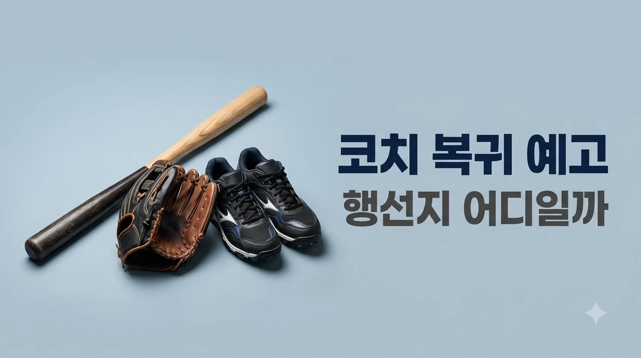 이대형 코치직 행선지 깜짝 예고, 지도자 복귀 가능성과 유력 구단 정리