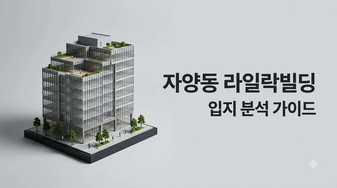 자양동 라일락빌딩 위치와 상권 입지 및 임대 정보 완벽 정리