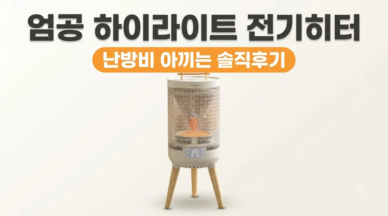엄공 하이라이트 전기히터 난방비 아끼는 솔직후기