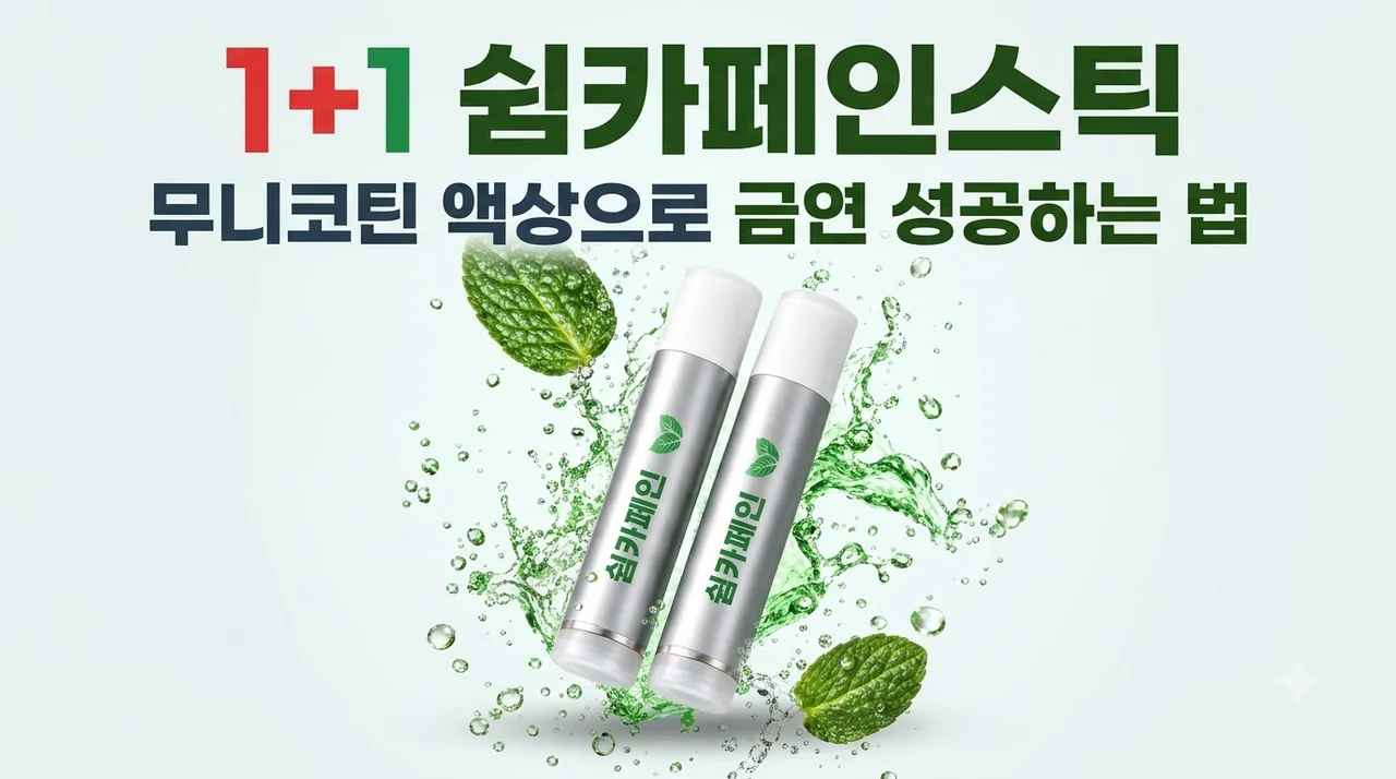 [1+1] 쉼카페인스틱 무니코틴 액상으로 금연 성공하는 법