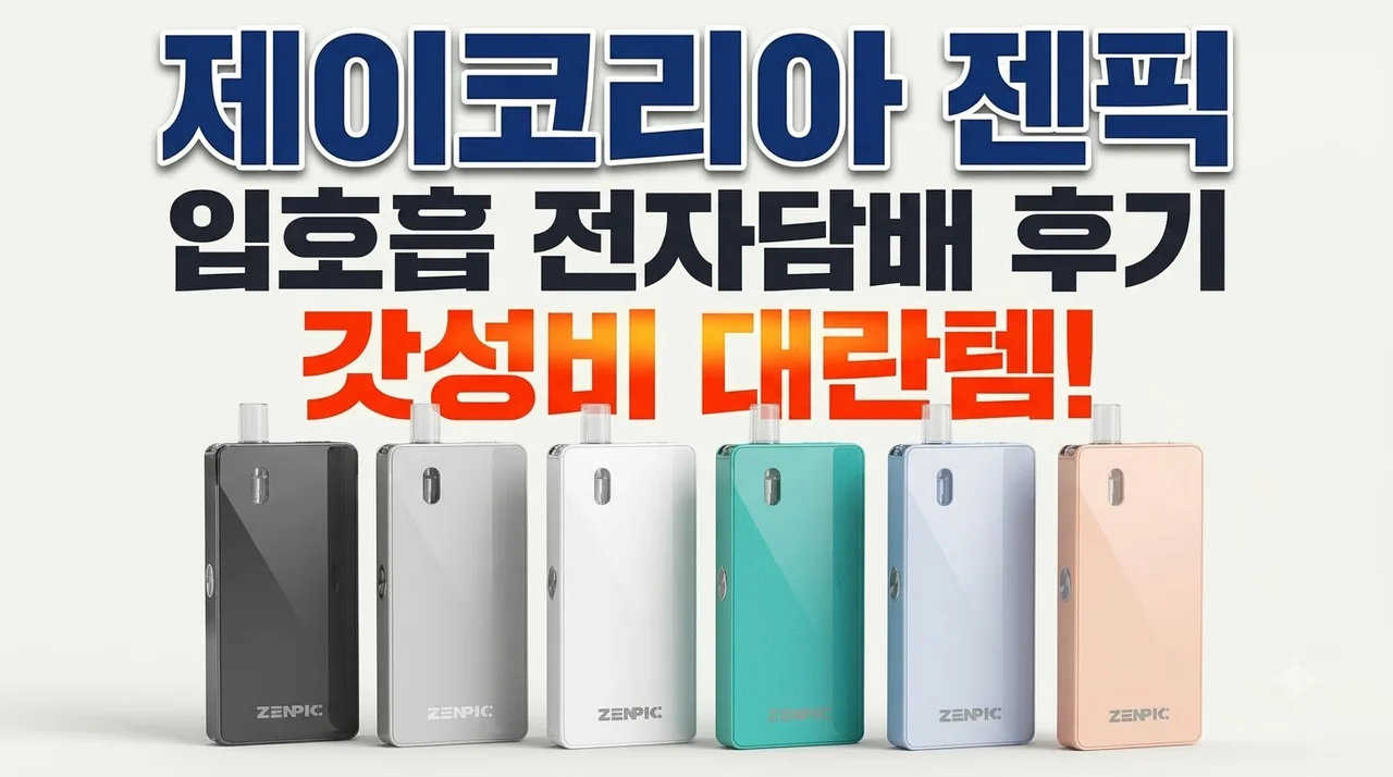 제이코리아 젠픽 전자담배 입호흡 기기 후기 갓성비 대란템