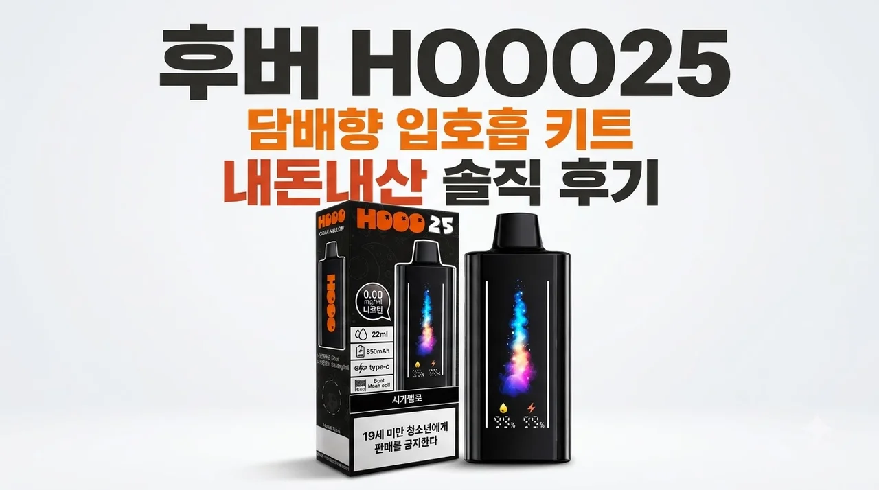 후ه버 HOOO25 담배향 입호흡 키트 내돈내산 솔직 후기