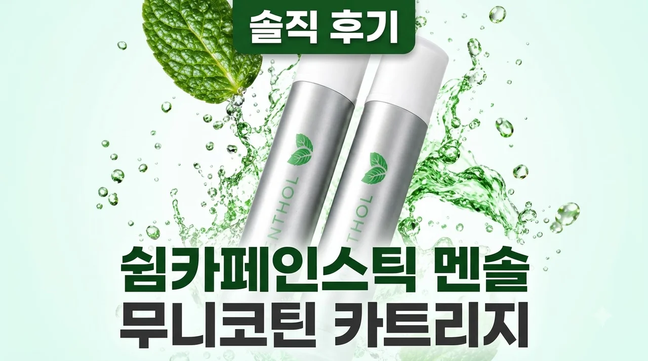 쉼카페인스틱 멘솔 무니코틴 카트리지 솔직 후기
