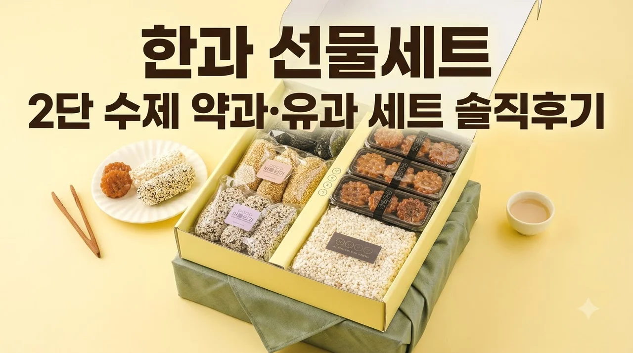 한과 선물세트 2단 수제 약과 유과 세트 솔직후기