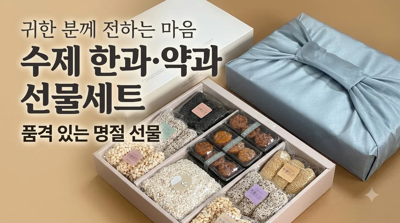 수제 한과 선물세트 고급 유과 약과 단아함 부모님 명절 선물 후기