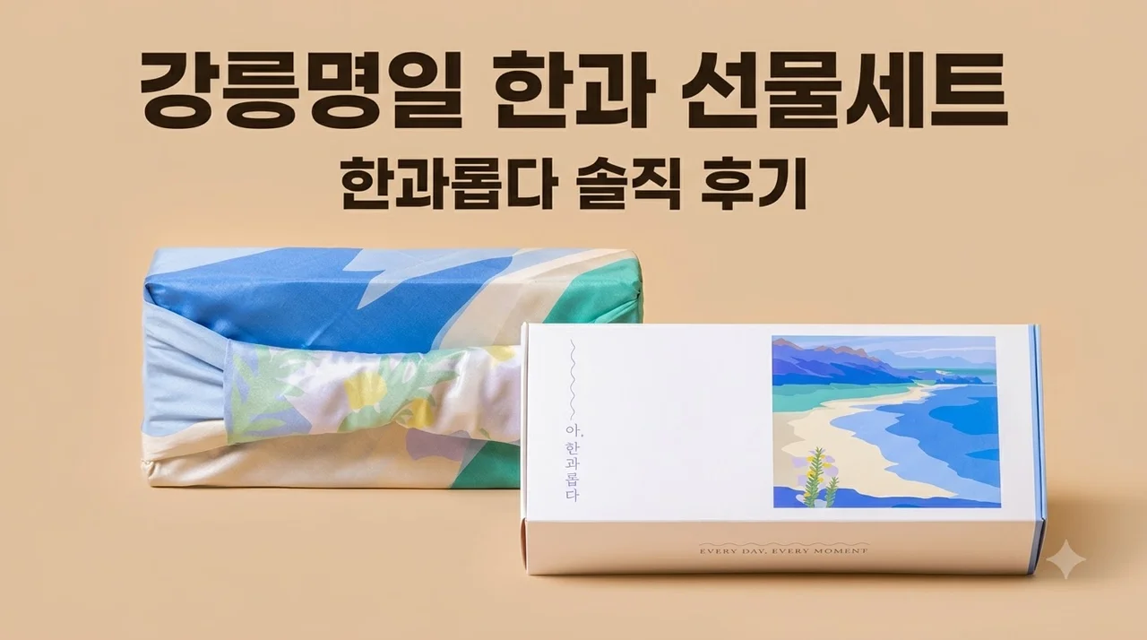 강릉명일 한과 수제 한국 전통과자 한식디저트 유과 선물 세트 [한과롭다] 솔직 후기
