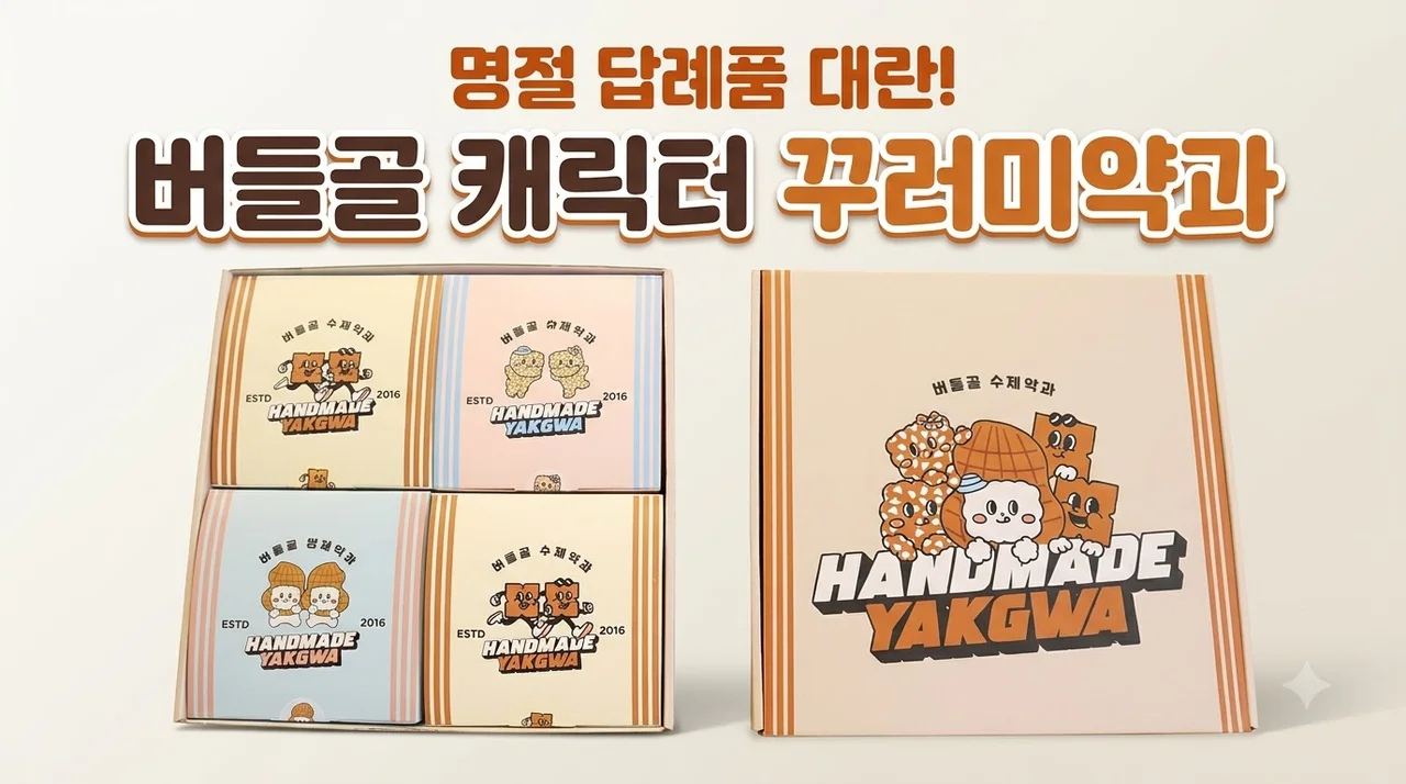 버들골 캐릭터 꾸러미약과 명절 답례품 대란