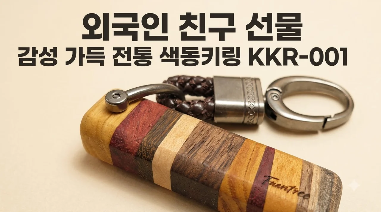외국인 친구 선물 전통 색동키링 KKR-001 감성 가득 후기