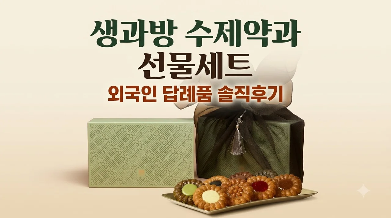 생과방 수제약과 선물세트 8개입 외국인 답례품 솔직후기