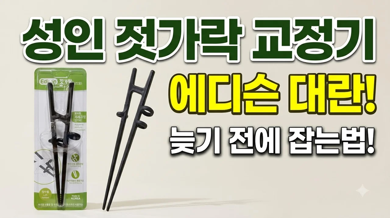 성인 젓가락 교정기 에디슨 대란! 늦기 전에 잡는법