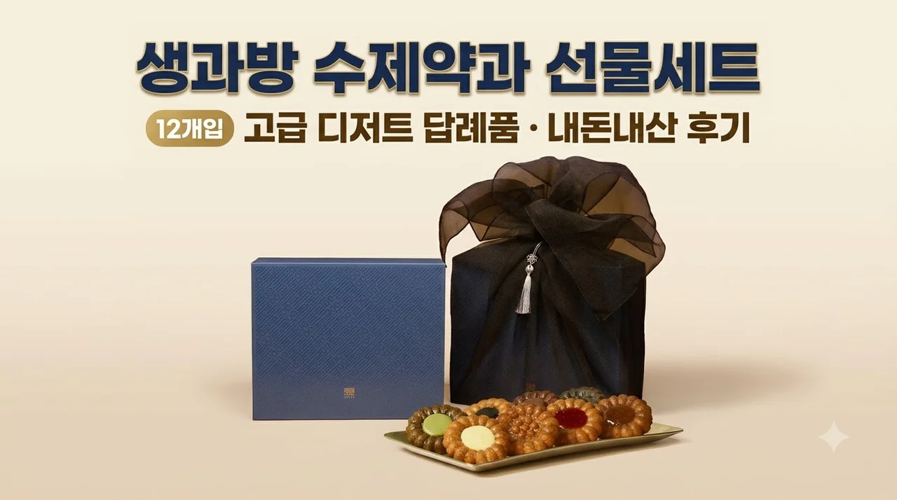 생과방 수제약과 선물세트 12개입, 고급 디저트 답례품 내돈내산 후기