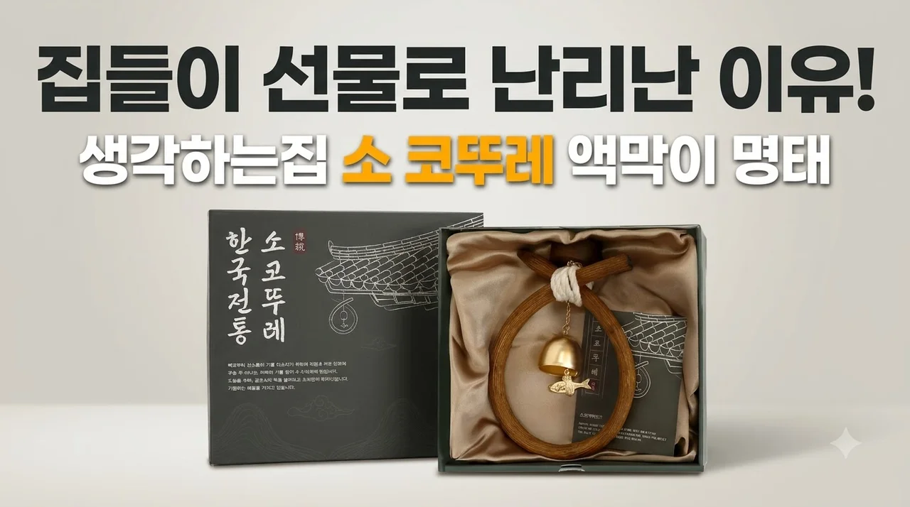생각하는집 소 코뚜레 액막이 명태, 집들이 선물로 난리난 이유