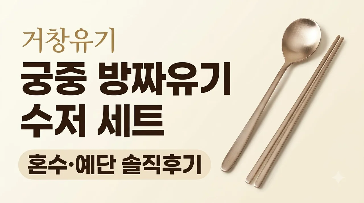 거창유기 궁중 방짜 유기 수저 세트 혼수 예단 솔직후기