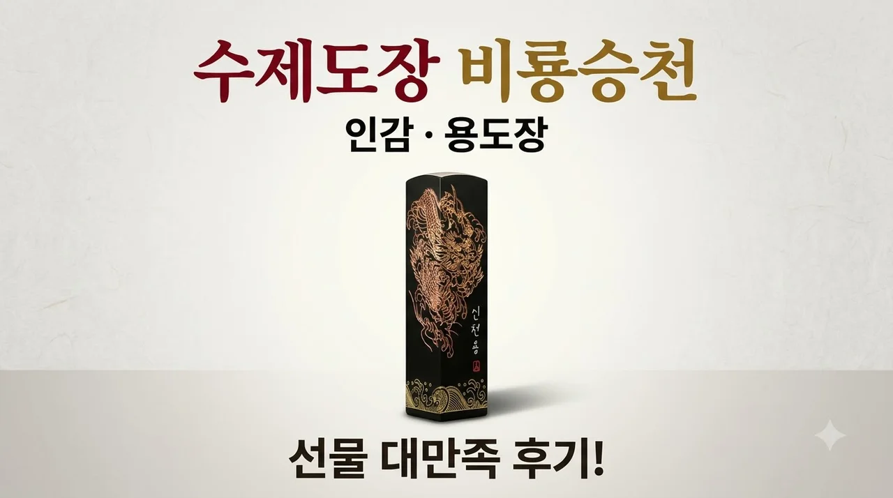 수제도장 비룡승천 인감 용도장 선물 대만족 후기