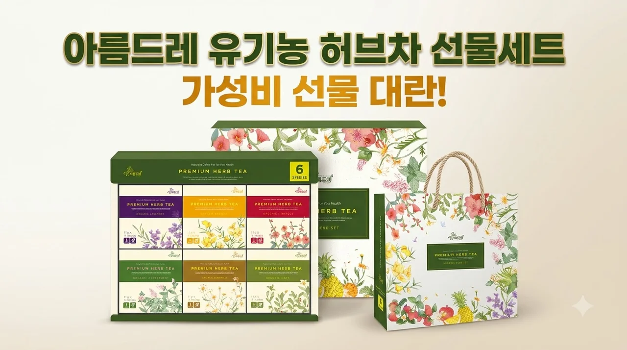 아름드레 유기농 허브차 선물세트 가성비 선물 대란