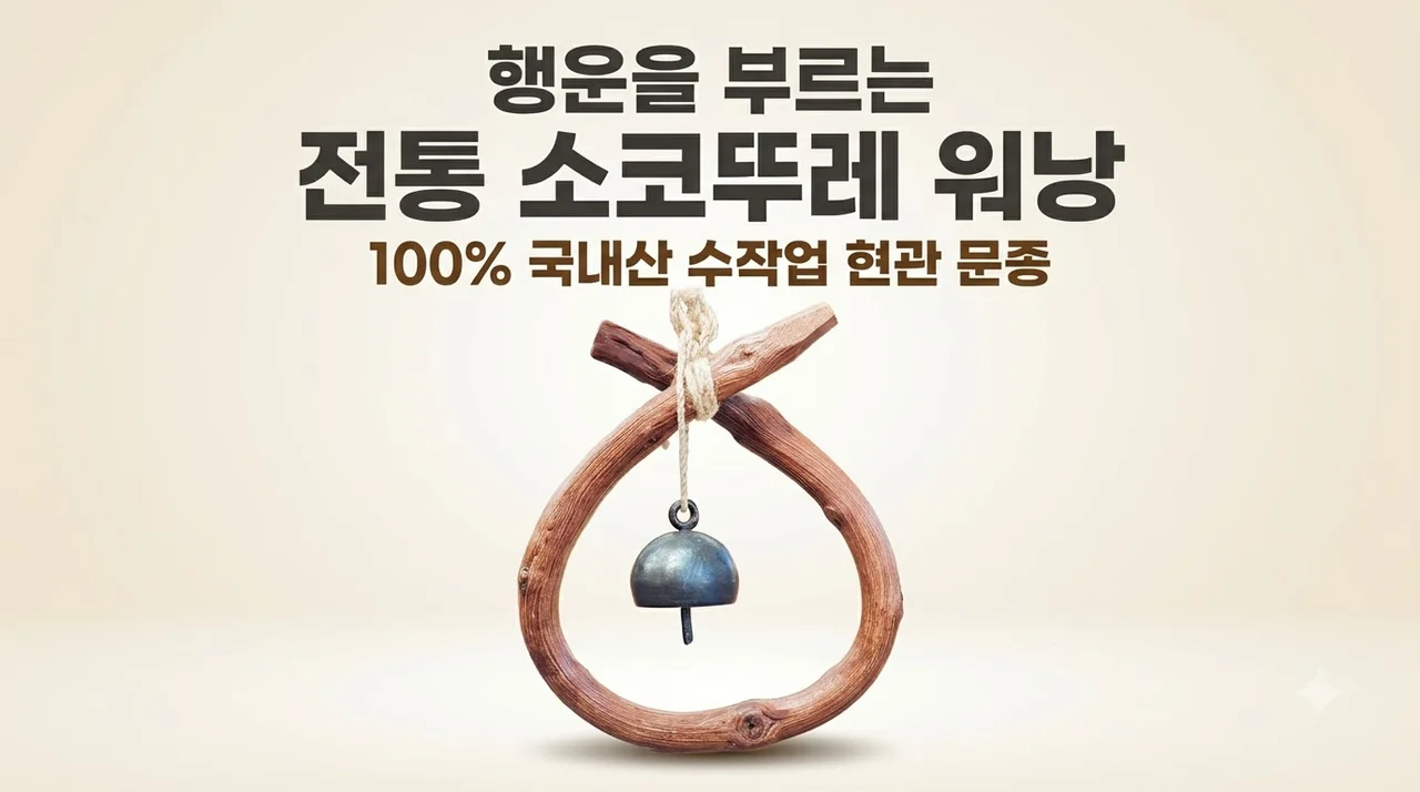 국내산 소코뚜레 전통매듭 코뚜레 워낭 현관 문종 대란템 리뷰