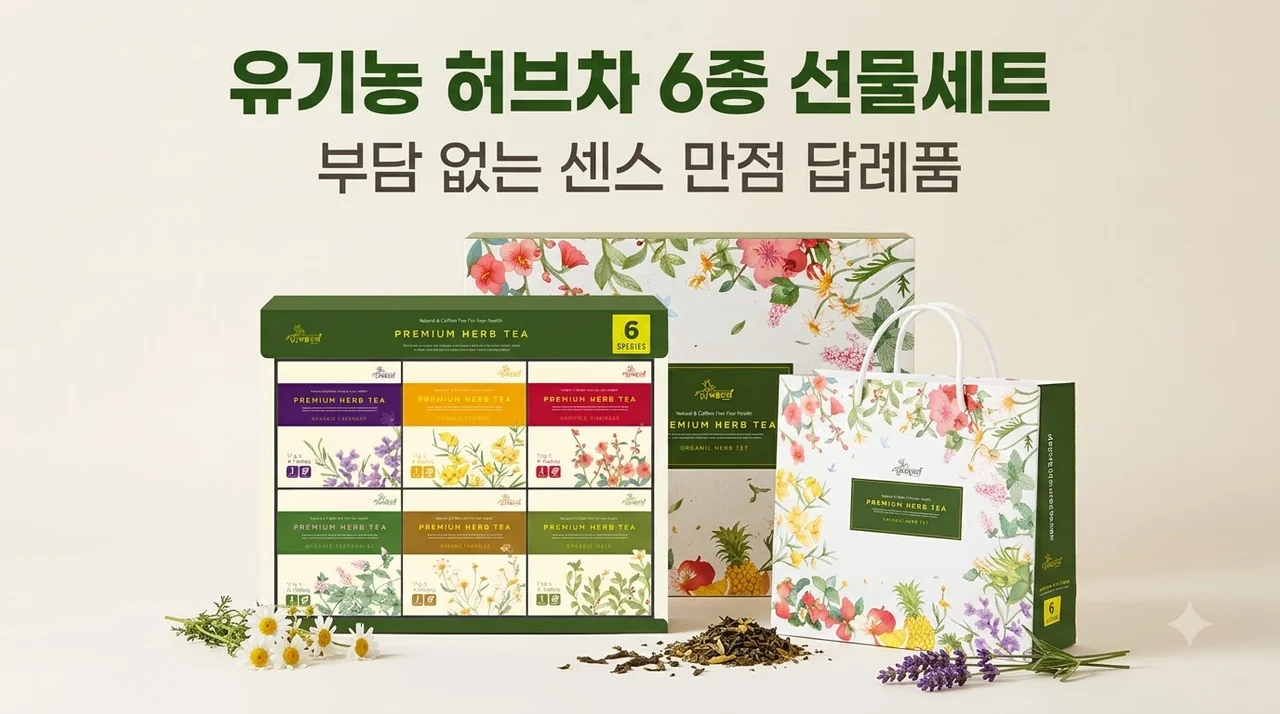 유기농 허브차 6종 선물세트 부담 없는 센스 만점 답례품