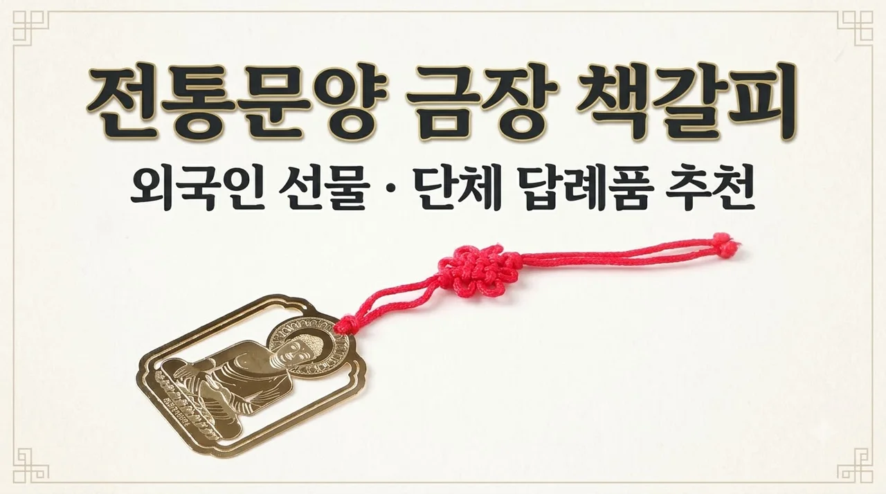 금장 책갈피 대형 전통문양 외국인선물 단체답례품 추천