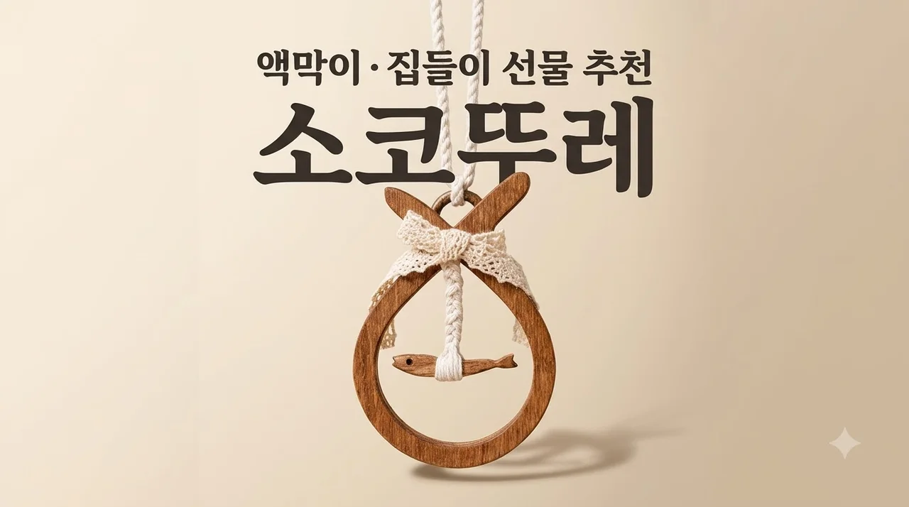 코뚜레 소코뚜레 액막이 인테리어 소품 집들이 선물 추천
