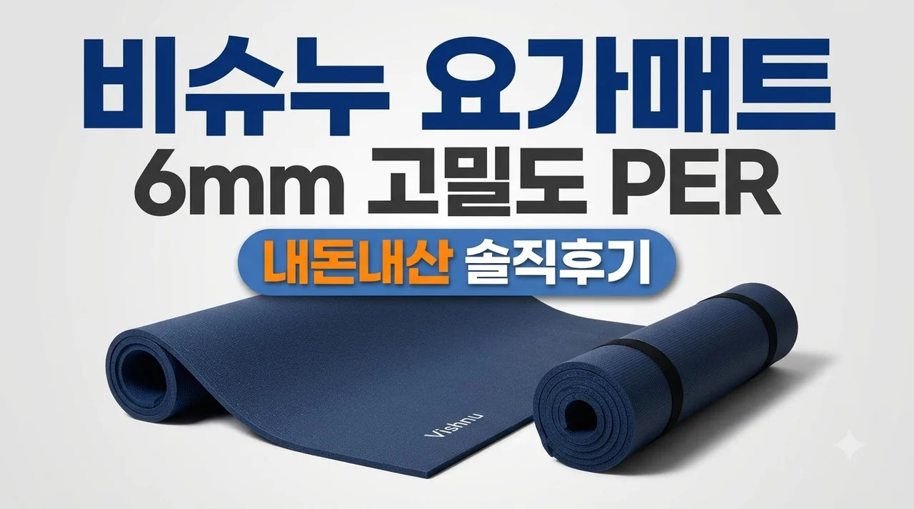 비슈누 요가매트 6mm 고밀도 PER 솔직후기