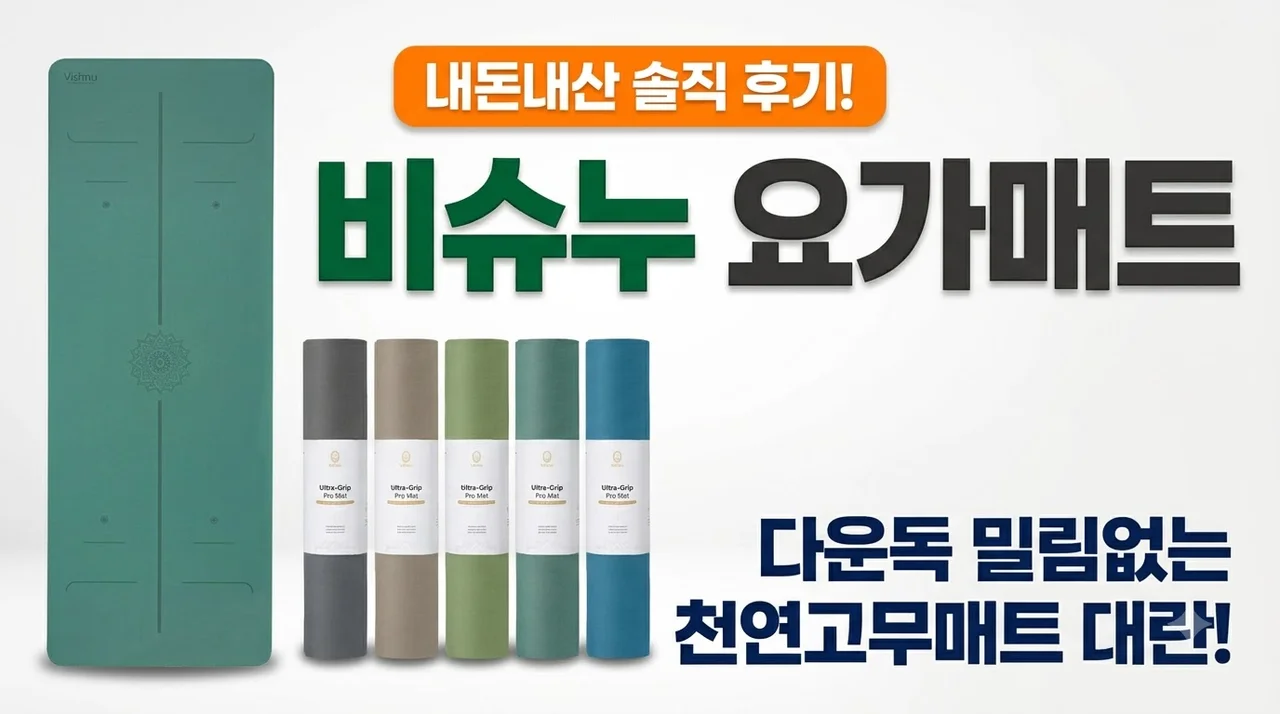 비슈누 요가매트 내돈내산 후기, 다운독 밀림없는 <strong>천연고무매트</strong> 대란