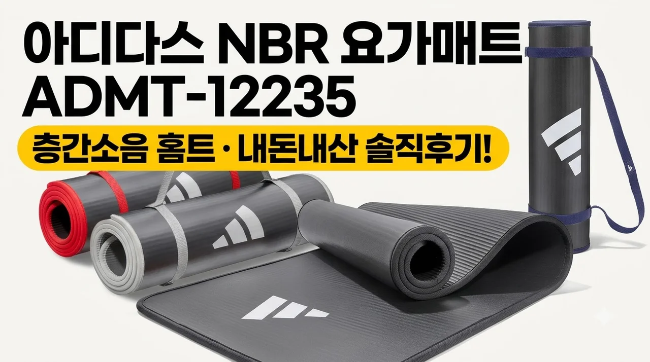 아디다스 NBR 요가매트 ADMT-12235 층간소음 홈트 내돈내산 후기