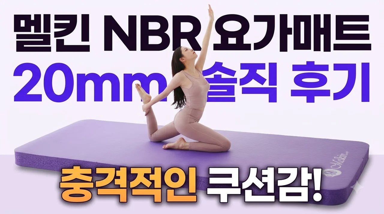 멜킨 NBR 요가매트 20mm 솔직 후기 충격적인 쿠션감