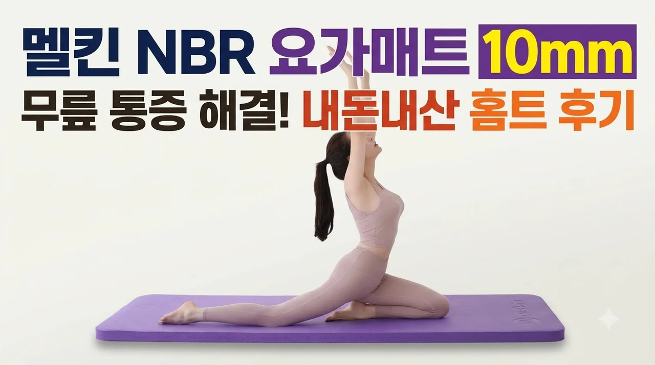 멜킨 NBR 요가매트 10mm 내돈내산 홈트 무릎 통증 해결 후기