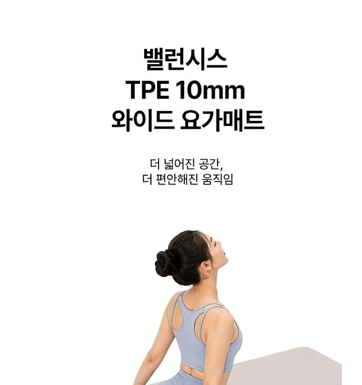 밸런시스 TPE 10mm 와이드요가매트 소프트베이지 요가 운동 필라테스 스트레칭 홈트레이닝 상세 이미지 5