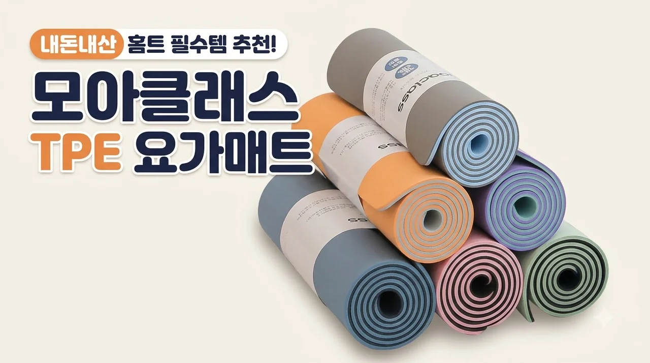 모아클래스 TPE 요가매트 내돈내산 홈트 필수템 추천