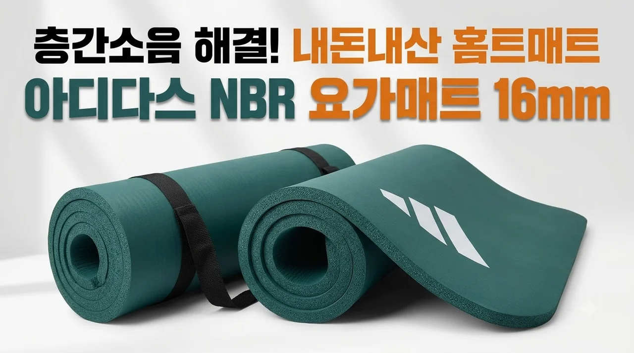 아디다스 NBR 요가매트 16mm 내돈내산 홈트매트 층간소음 해결
