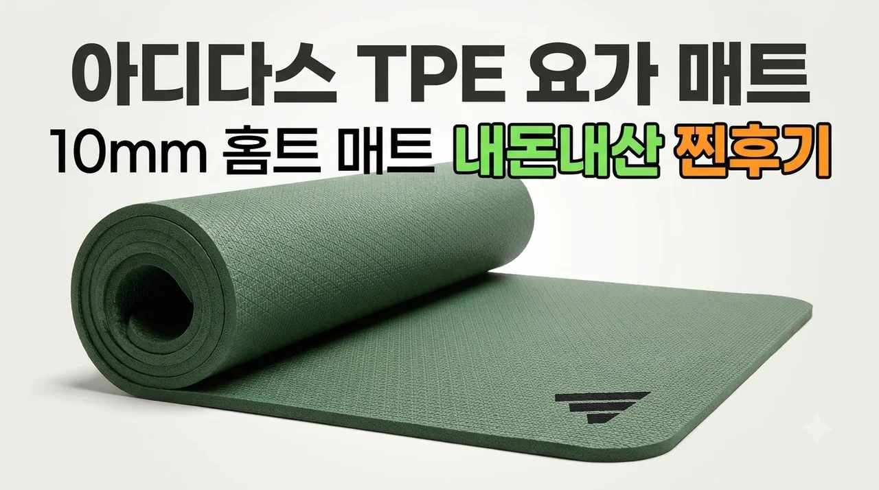 아디다스 TPE 요가 매트 10mm 홈트 매트 내돈내산 찐후기