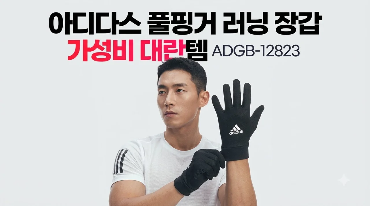 아디다스 풀핑거 러닝 장갑 ADGB-12823 가성비 대란템
