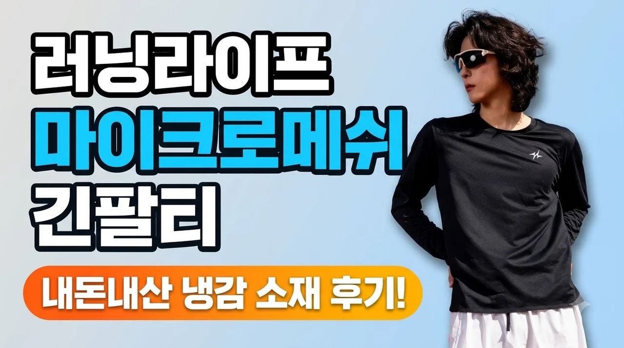 러닝라이프 마이크로메쉬 긴팔티 내돈내산 냉감 소재 후기