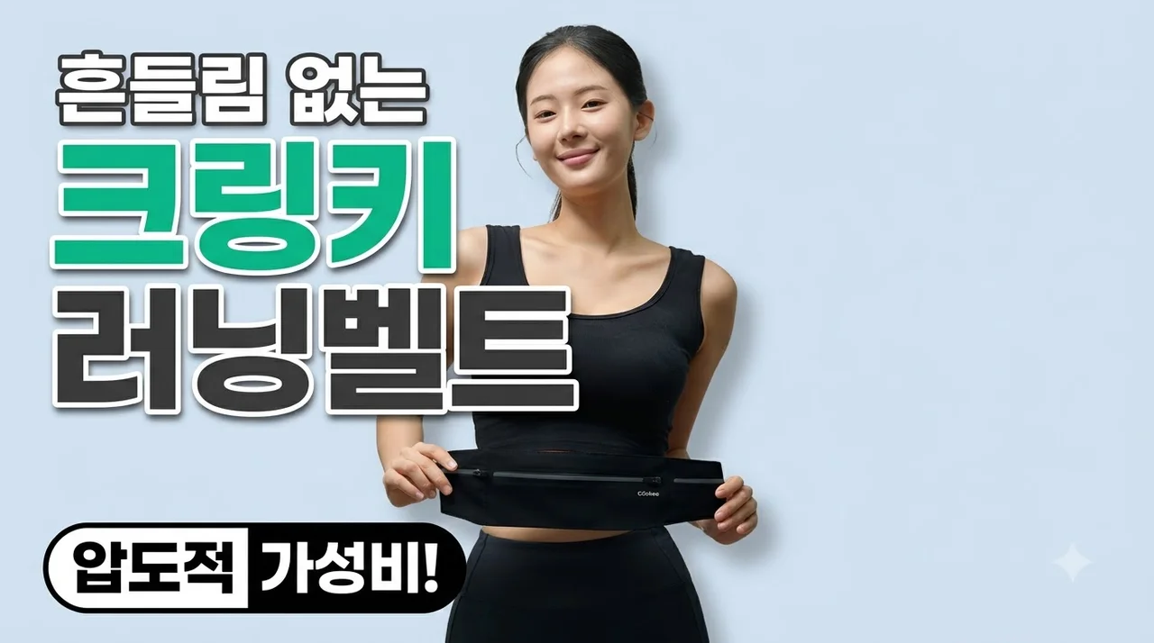 크링키 러닝벨트 마라톤 런닝용품 허리밴드 가방, 흔들림 없는 <strong>가성비 압도적</strong> 선택