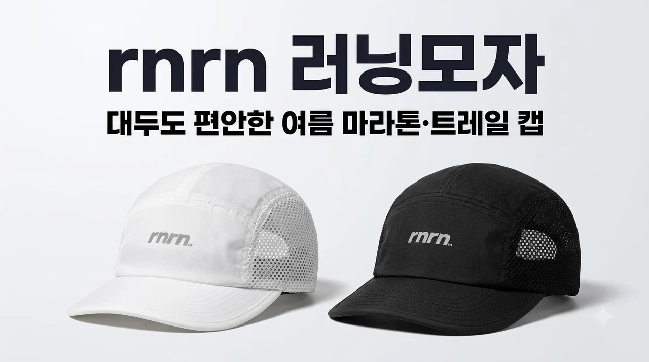rnrn 러닝모자 대두 여름 마라톤 트레일 나일론 후기