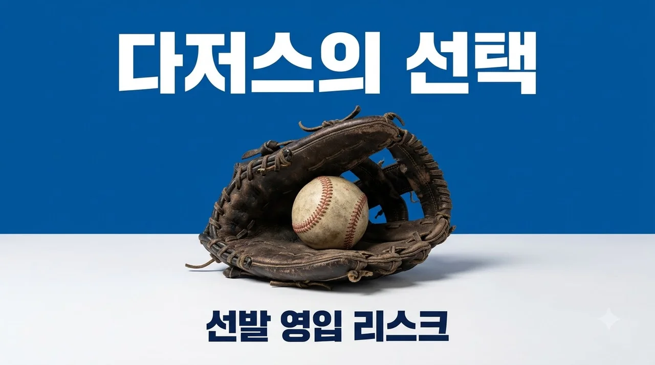 다저스 마이클 킹 영입 위험성 경고와 선발 보강의 함정