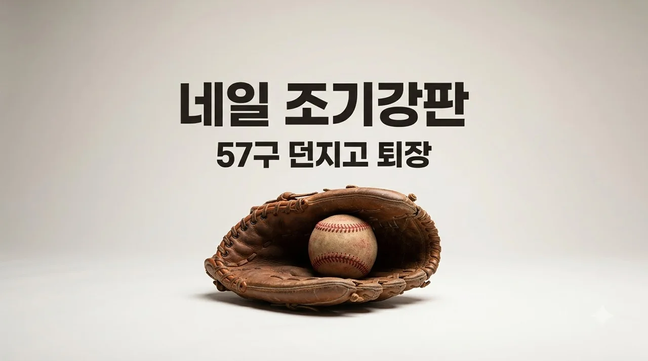 KIA 네일 57구 던지고 퇴장: 갑작스러운 강판 배경과 경기 영향 분석