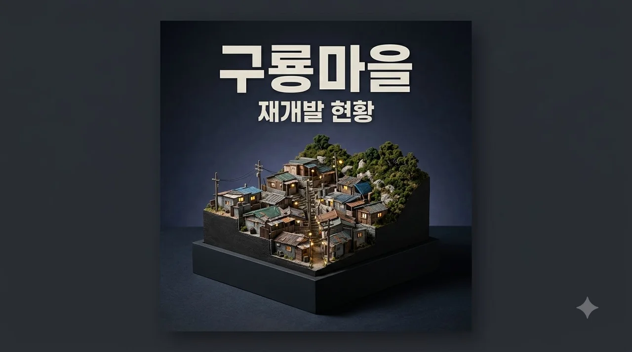 구룡마을 역사와 최근 재개발 추진 현황 총정리