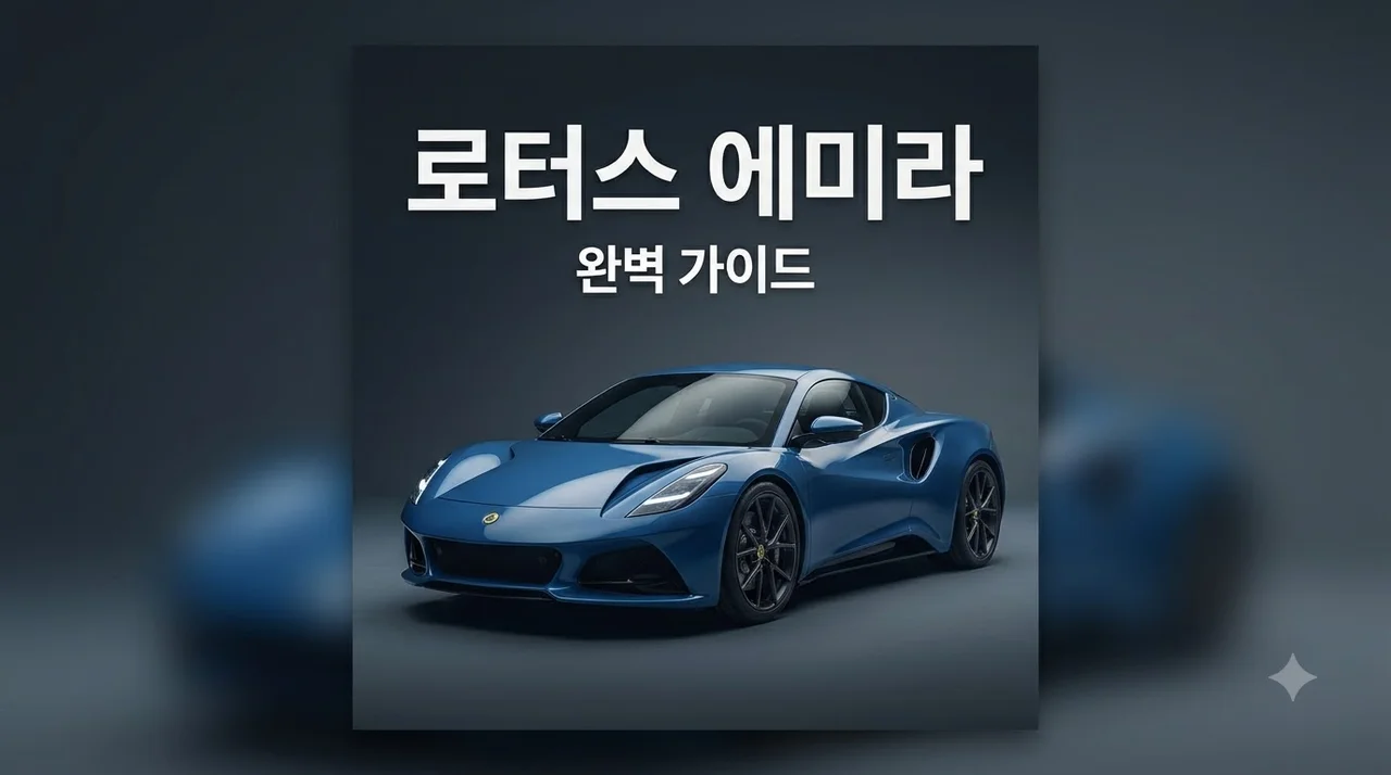 로터스 에미라 완벽 가이드 가격 사양 연비 장단점 정리