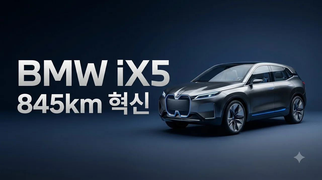 5세대 BMW iX5 845km 주행거리 공개! 스펙부터 실구매 팁 총정리