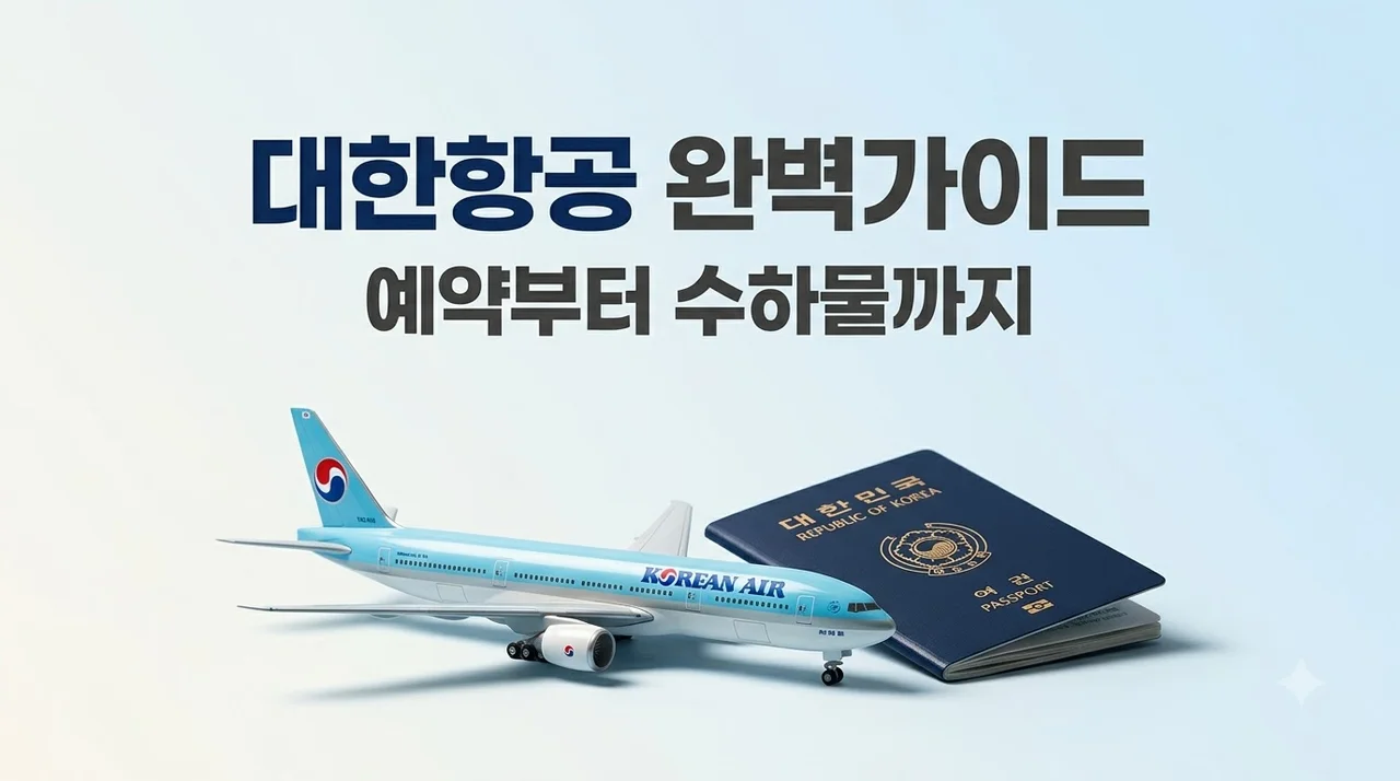 대한항공 예약부터 수하물 규정까지 꼭 알아야 할 완벽 가이드