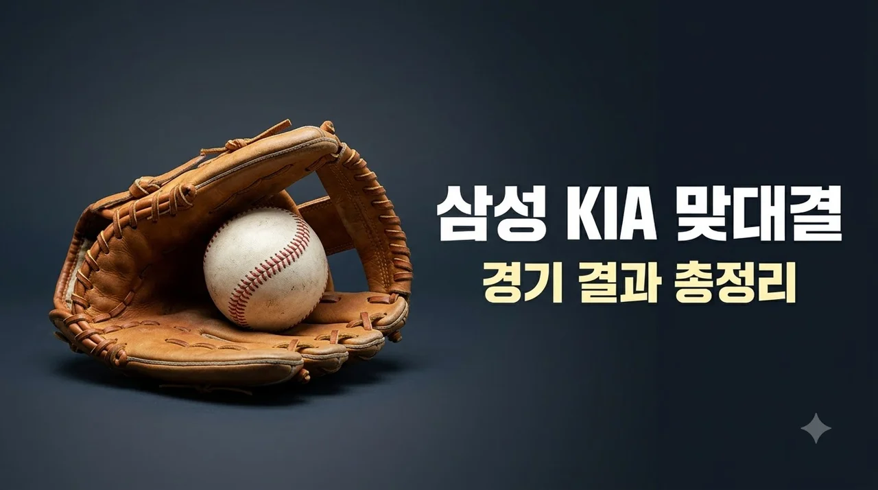 2026년 10월 29일 삼성 KIA 가을야구 맞대결 결과 및 분석