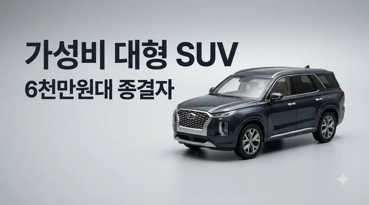 6천만원대 GV90보다 큰 대형 SUV 추천 모델 및 구매 가이드